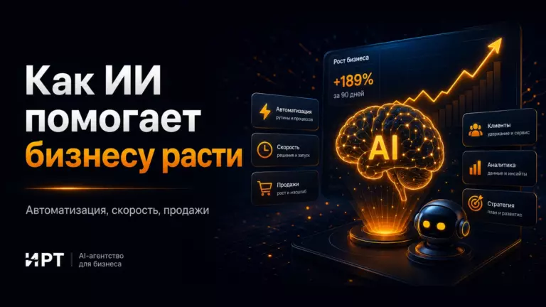 Как ИИ помогает бизнесу расти